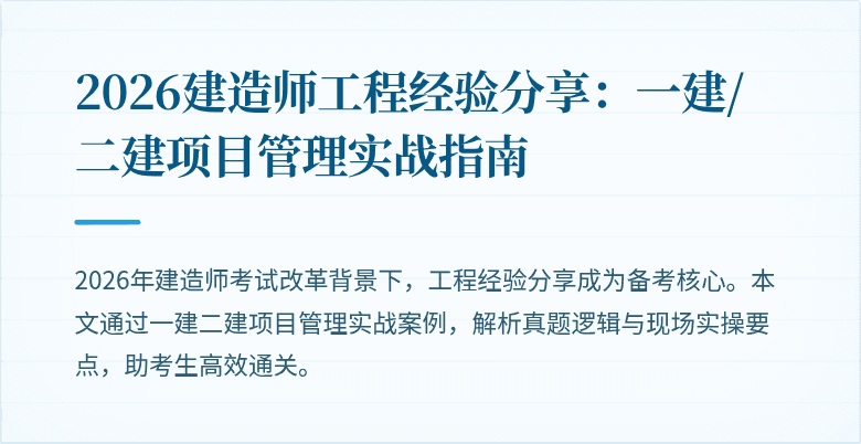 2026建造师工程经验分享：一建/二建项目管理实战指南