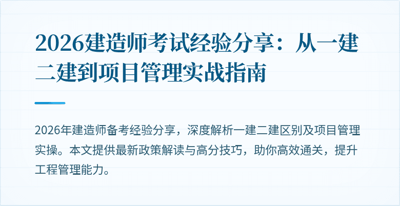 2026建造师考试经验分享：从一建二建到项目管理实战指南