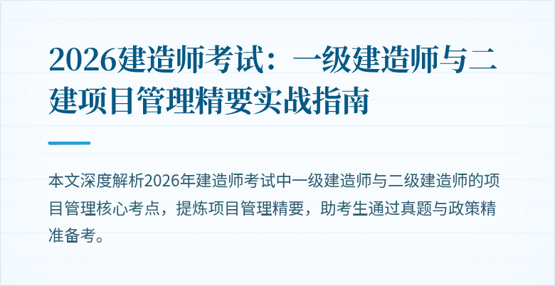 2026建造师考试：一级建造师与二建项目管理精要实战指南