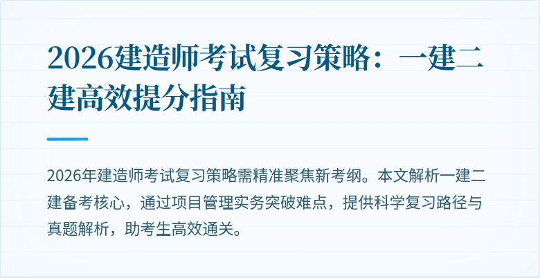 2026建造师考试复习策略：一建二建高效提分指南