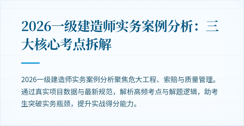 2026一级建造师实务案例分析：三大核心考点拆解