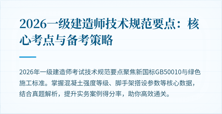 2026一级建造师技术规范要点：核心考点与备考策略