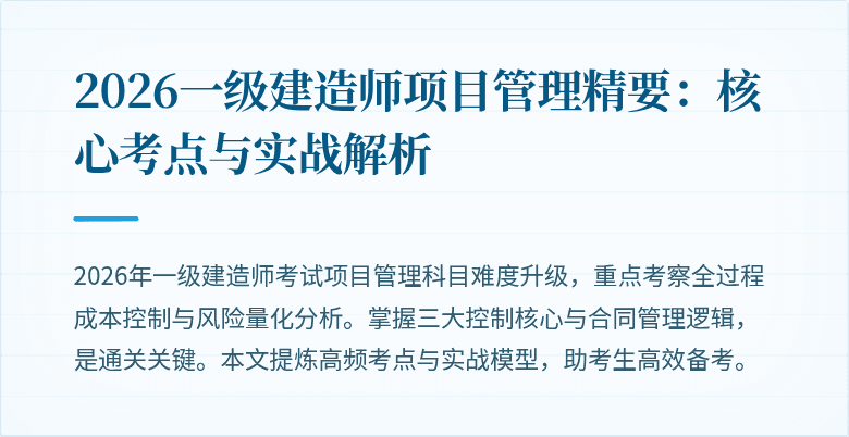 2026一级建造师项目管理精要：核心考点与实战解析