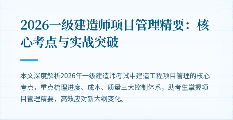 2026一级建造师项目管理精要：核心考点与实战突破