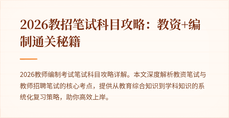 2026教招笔试科目攻略:教资+编制通关秘籍