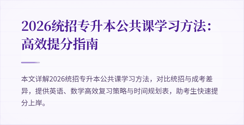2026统招专升本公共课学习方法:高效提分指南