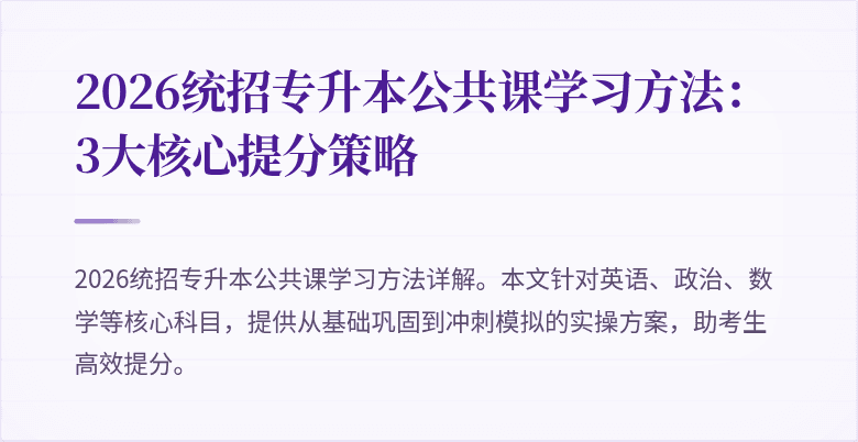 2026统招专升本公共课学习方法：3大核心提分策略