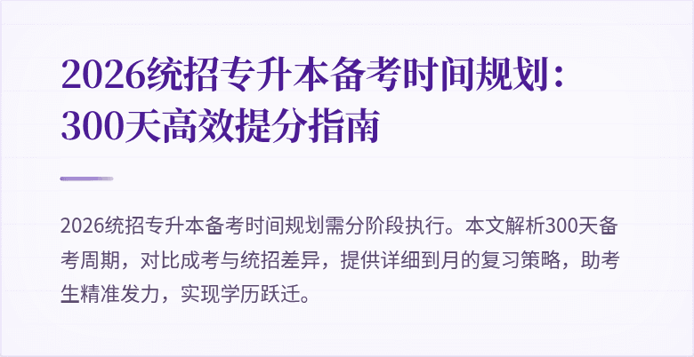 2026统招专升本备考时间规划:300天高效提分指南