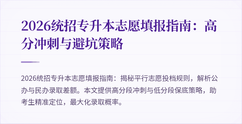 2026统招专升本志愿填报指南:高分冲刺与避坑策略