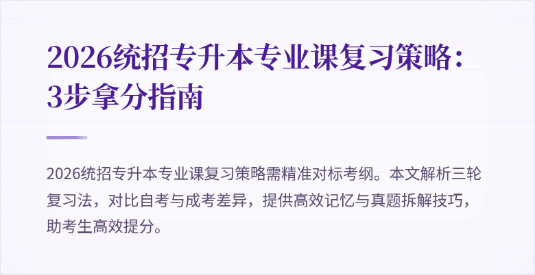 2026统招专升本专业课复习策略：3步拿分指南