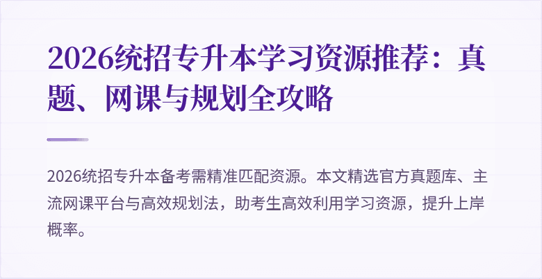 2026统招专升本学习资源推荐:真题、网课与规划全攻略