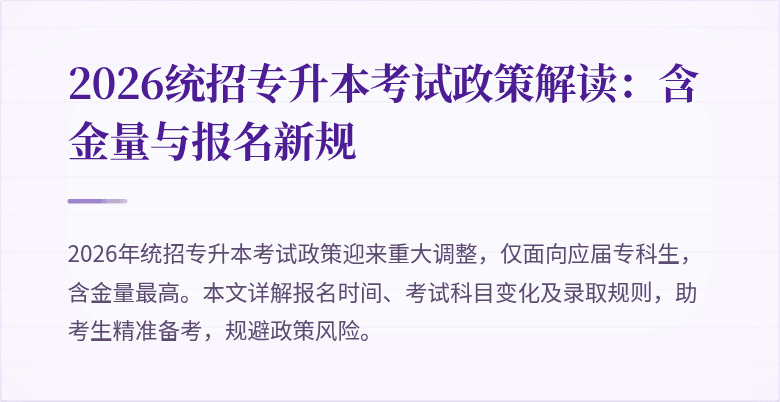 2026统招专升本考试政策解读:含金量与报名新规