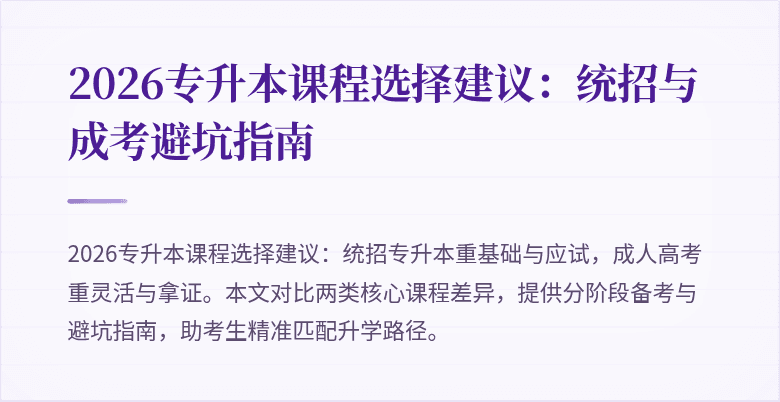 2026专升本课程选择建议:统招与成考避坑指南