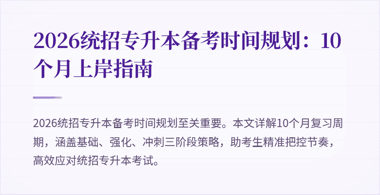 2026统招专升本备考时间规划:10个月上岸指南
