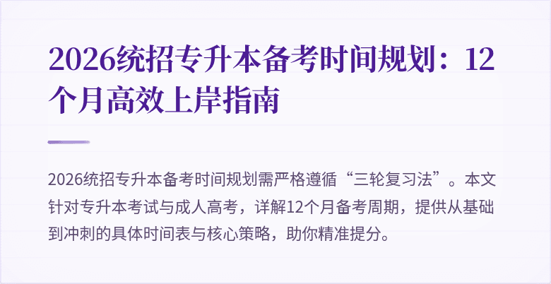 2026统招专升本备考时间规划:12个月高效上岸指南