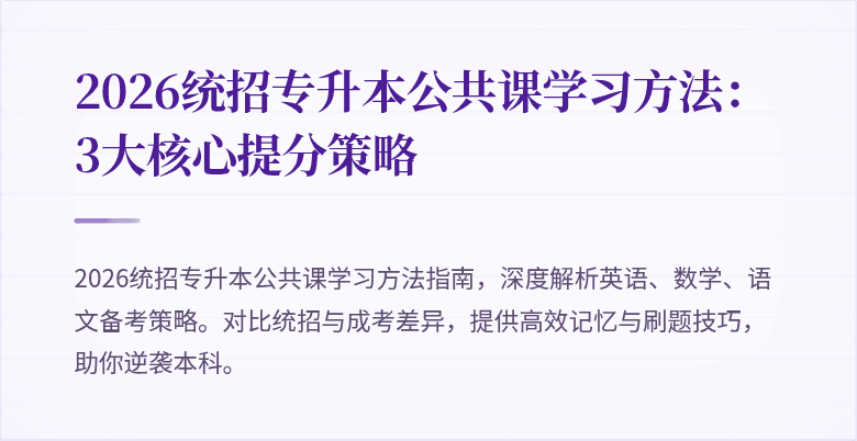 2026统招专升本公共课学习方法:3大核心提分策略