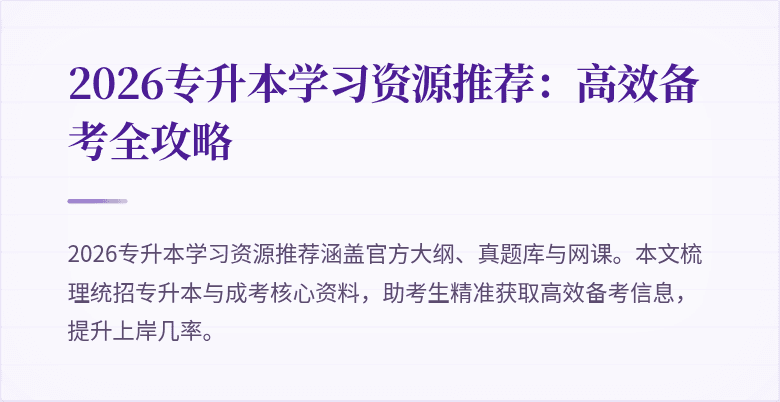 2026专升本学习资源推荐:高效备考全攻略