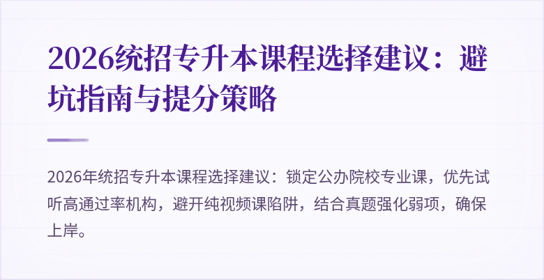 2026统招专升本课程选择建议:避坑指南与提分策略