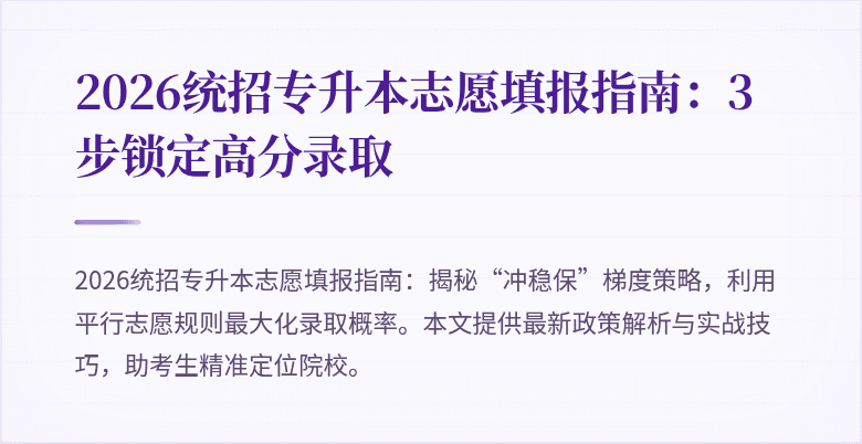 2026统招专升本志愿填报指南:3步锁定高分录取