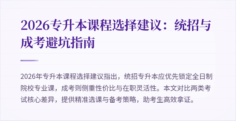 2026专升本课程选择建议:统招与成考避坑指南