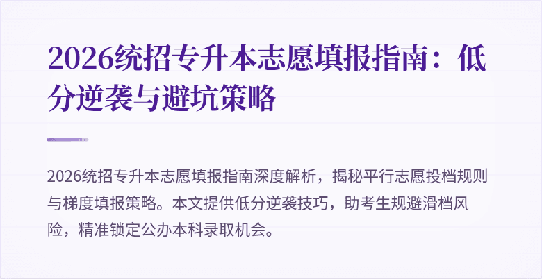 2026统招专升本志愿填报指南：低分逆袭与避坑策略