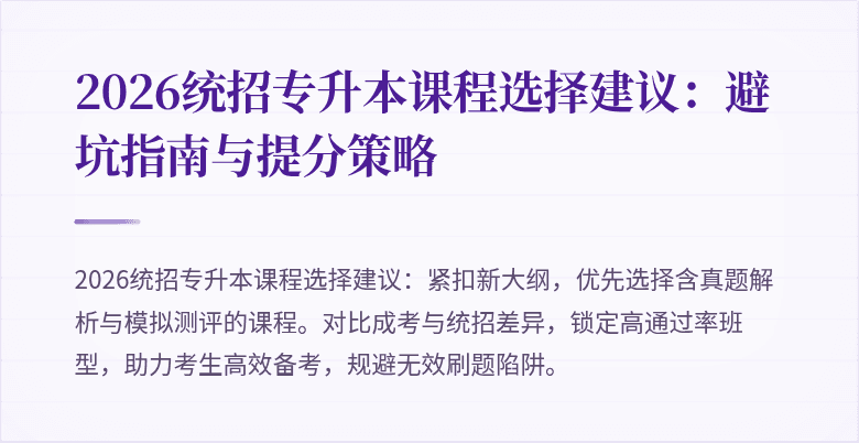 2026统招专升本课程选择建议:避坑指南与提分策略