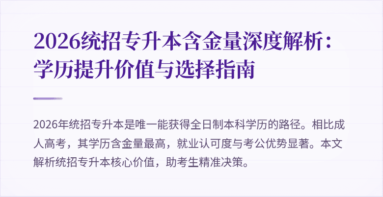 2026统招专升本含金量深度解析:学历提升价值与选择指南