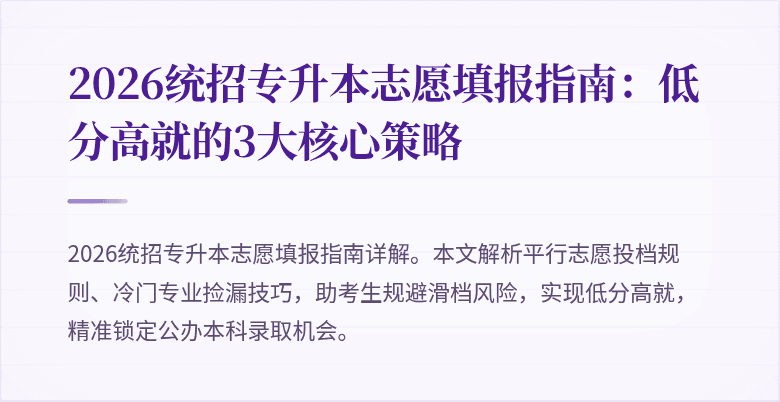 2026统招专升本志愿填报指南：低分高就的3大核心策略