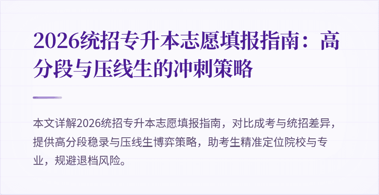 2026统招专升本志愿填报指南：高分段与压线生的冲刺策略