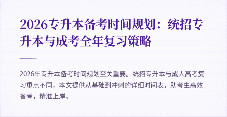 2026专升本备考时间规划:统招专升本与成考全年复习策略