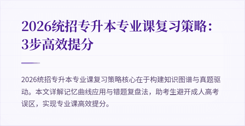 2026统招专升本专业课复习策略:3步高效提分