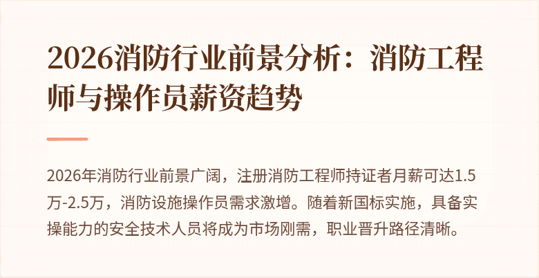 2026消防行业前景分析：消防工程师与操作员薪资趋势