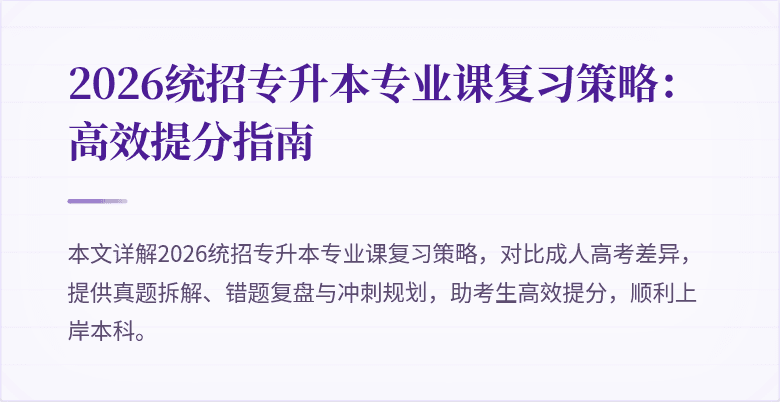2026统招专升本专业课复习策略：高效提分指南
