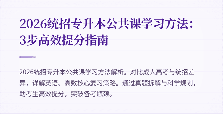 2026统招专升本公共课学习方法:3步高效提分指南