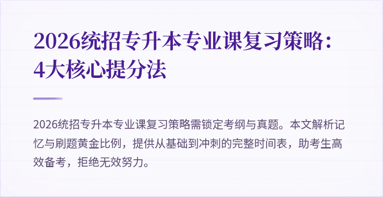 2026统招专升本专业课复习策略:4大核心提分法