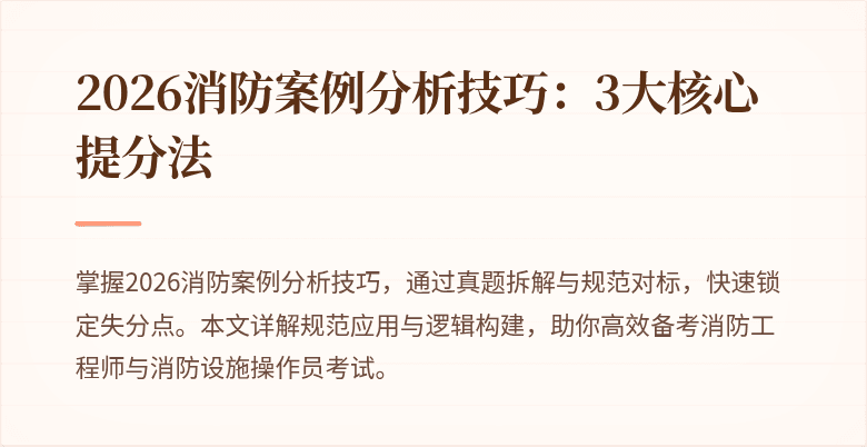 2026消防案例分析技巧：3大核心提分法