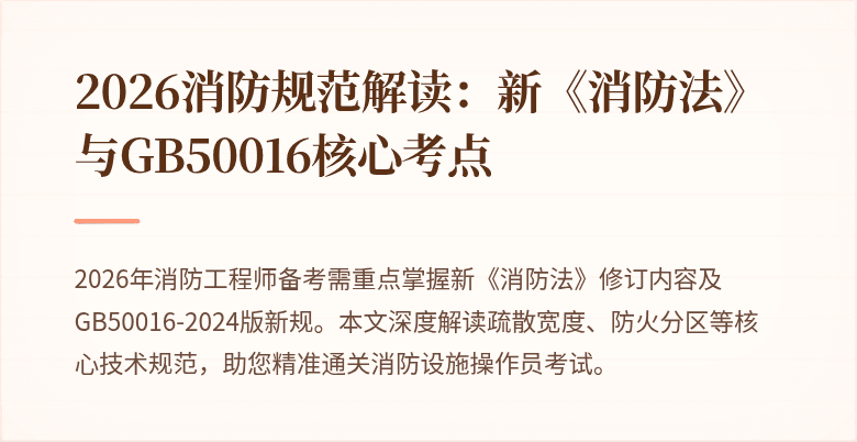 2026消防规范解读：新《消防法》与GB50016核心考点
