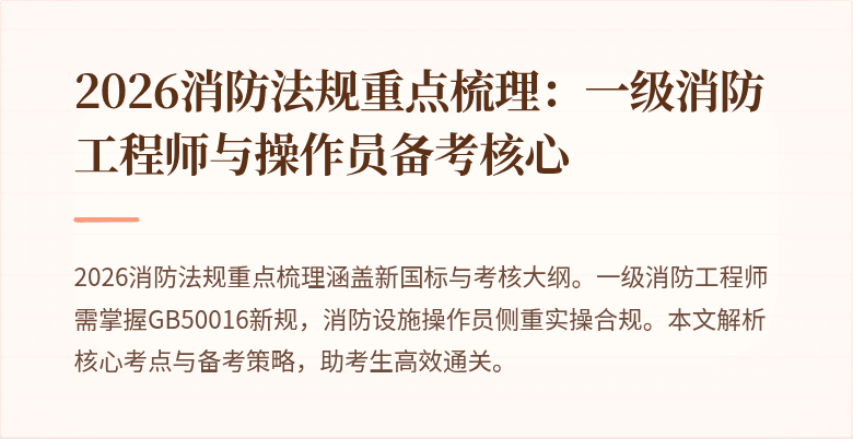 2026消防法规重点梳理：一级消防工程师与操作员备考核心