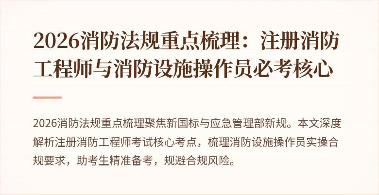 2026消防法规重点梳理：注册消防工程师与消防设施操作员必考核心