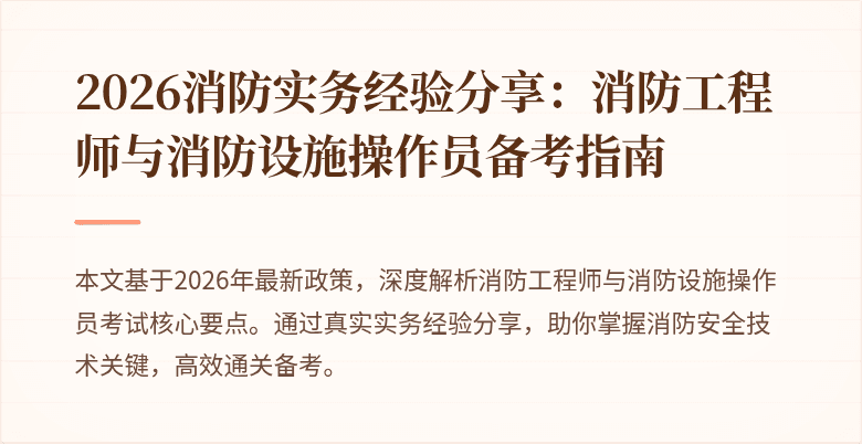 2026消防实务经验分享：消防工程师与消防设施操作员备考指南