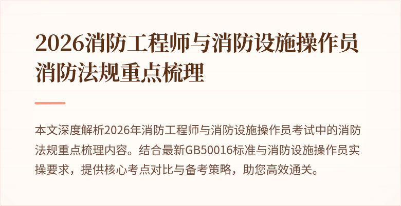 2026消防工程师与消防设施操作员消防法规重点梳理