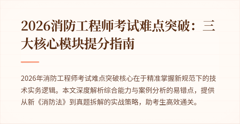 2026消防工程师考试难点突破：三大核心模块提分指南
