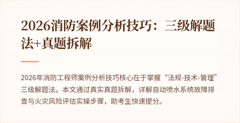2026消防案例分析技巧：三级解题法+真题拆解