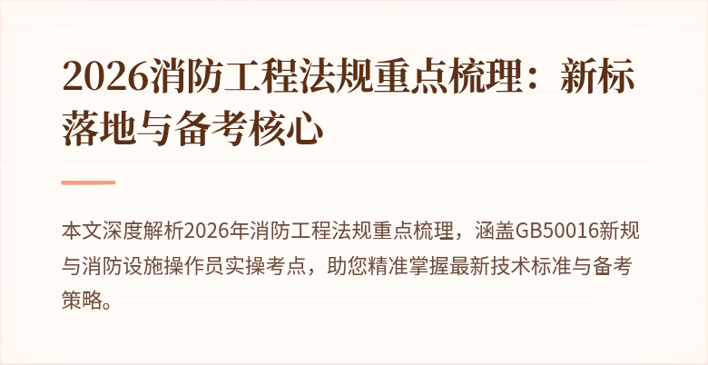2026消防工程法规重点梳理：新标落地与备考核心