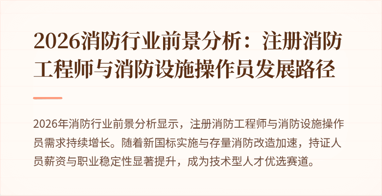 2026消防行业前景分析：注册消防工程师与消防设施操作员发展路径