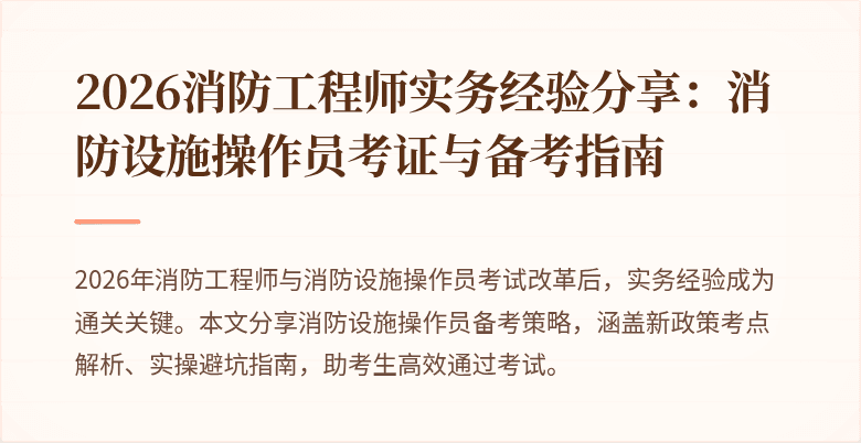 2026消防工程师实务经验分享：消防设施操作员考证与备考指南