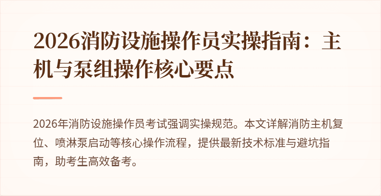 2026消防设施操作员实操指南：主机与泵组操作核心要点