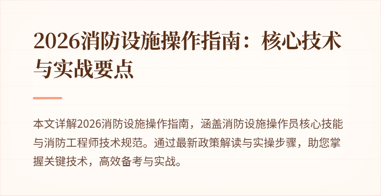 2026消防设施操作指南：核心技术与实战要点