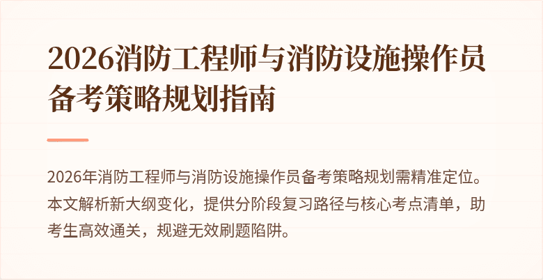 2026消防工程师与消防设施操作员备考策略规划指南