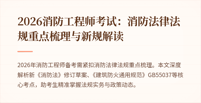 2026消防工程师考试：消防法律法规重点梳理与新规解读